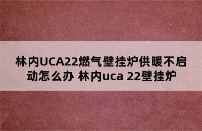 林内UCA22燃气壁挂炉供暖不启动怎么办 林内uca 22壁挂炉